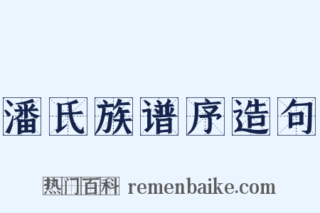 潘氏族谱序造句是什么意思的图片